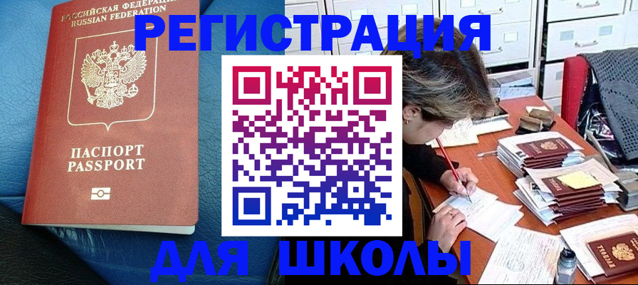 прописка для школы в Ермолино